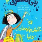 کتاب پنی قشقرق 3 (پنی قشقرق، ته آتیش‌پاره‌های دنیا)