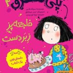 کتاب پنی قشقرق 4 (پنی قشقرق، فاجعه‌پزِ زبردست)