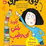 کتاب پنی قشقرق 5 (پنی قشقرق، رکوردشِکنِ بی‌رقیب)