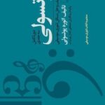 کتاب پوتسولی ( دوره کامل سه جلدی )- تکالیف و حل مسائل تئوری موسیقی