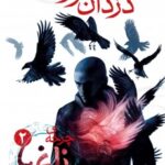 کتاب چرخه‌ی زاغ‌ها 2 (دزدان رویا)