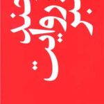 کتاب چند روایت معتبر (مجموعه داستان)