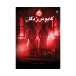 کتاب کابوس‌زدگان