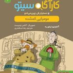 کتاب کارآگاه سیتو و دستیارش چین‌می‌ادو 2 (مومیایی گمشده)