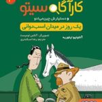 کتاب کارآگاه سیتو و دستیارش چین‌می‌ادو 4 (یک روز در میدان اسب‌دوانی)