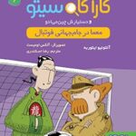 کتاب کارآگاه سیتو و دستیارش چین‌می‌ادو 6 (معما در جام جهانی فوتبال)