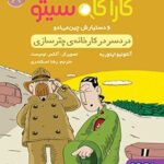 کتاب کارآگاه سیتو و دستیارش چین‌می‌ادو 8 (دردسر در کارخانه‌ی چترسازی)