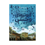 کتاب کبوترهای وحشی