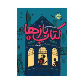 کتاب بازها 1 کتاب کتاب بازها 1 - Image 1