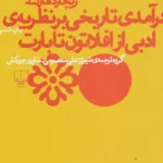 کتاب درآمدی تاریخی بر نظریه‌ی ادبی افلاتون تا بارت