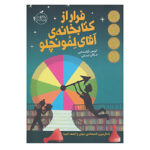 کتاب فرار از کتابخانه‌ی آقای لمونچلو 1