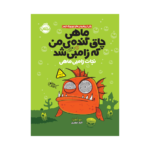 کتاب ماهی چاق گنده‌ی من که زامبی شد 1 (نجات زامبی‌ ماهی)