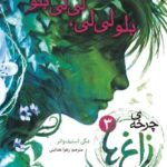 کتاب چرخه‌ی زاغ‌ها 3 (لی‌لی، لی‌لی بلو)