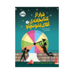 کتابخانه ی آقای لمونچلو 1 ( فرار از کتابخانه)