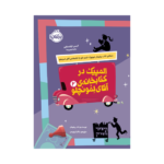 کتابخانه ی آقای لمونچلو 2 (المپیک در کتابخانه)