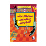 کتابخانه ی آقای لمونچلو 3 (مسابقه ی بزرگ در کتابخانه)