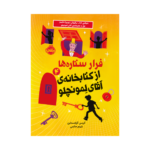 کتابخانه ی آقای لمونچلو 4 (فرار ستاره ها)