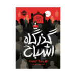 کتاب گذرگاه اشباح