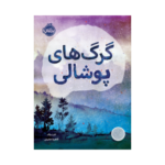 کتاب گرگ‌های پوشالی