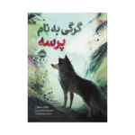 کتاب گرگی به نام پرسه