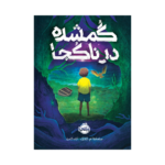 کتاب گمشده در ناکجا