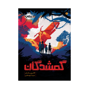 گمشدگان کتاب گمشدگان - Image 1