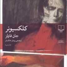 کتاب کلکسیونر