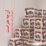 کتاب آن چه هنر است