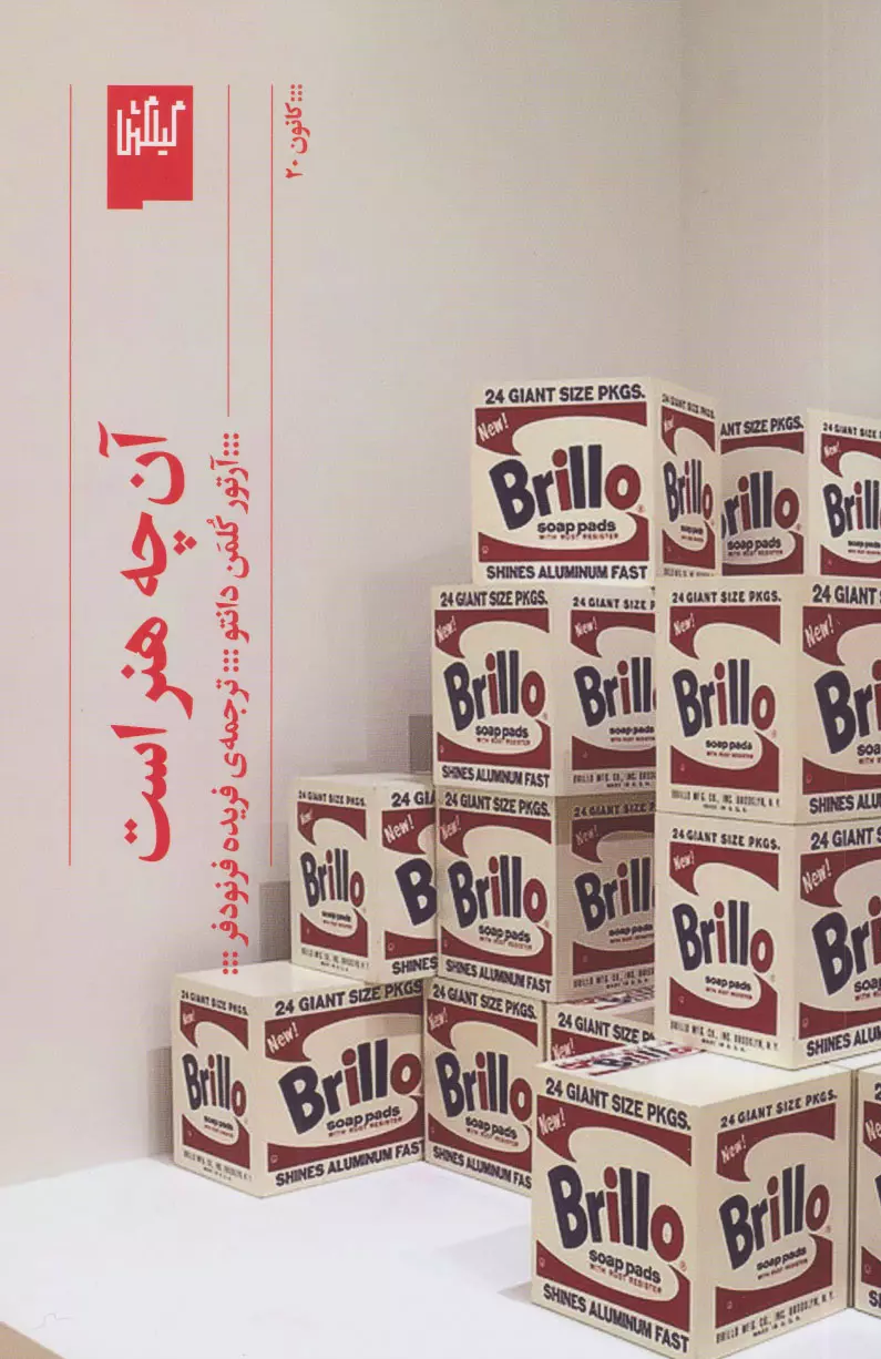 کتاب آن چه هنر است کتاب آن چه هنر است