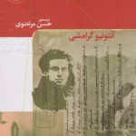 کتاب دفترهای زندان (دفتر دوم)