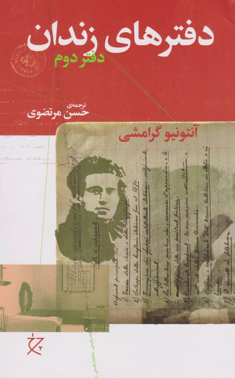 کتاب دفترهای زندان (دفتر دوم) کتاب دفترهای زندان (دفتر دوم)