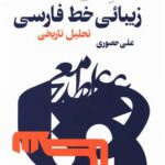 کتاب زیبایی خط فارسی (تحلیل تاریخی)