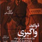 کتاب قواعد واگیری (چرا چیزها منتشر می شوند و چرا از انتشار باز می ایستند)