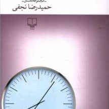 کتاب شب در « از ما بهترانیه »