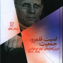 کتاب امنیت، قلمرو، جمعیت: درس گفتارهای کولژ دوفرانس (1978 - 1977)