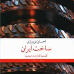کتاب ساخت ایران (گشت و گذاری در صنعت)
