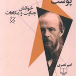 کتاب پوست در برابر پوست (خوانش جنایت و مکافات)