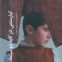 کتاب کیارستمی در کایه دو سینما