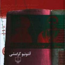 دفترهای زندان (دفتر اول)