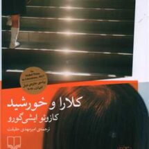 کتاب کلارا و خورشید