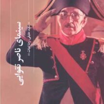 کتاب سینمای ناصر تقوایی