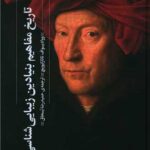 کتاب تاریخ مفاهیم بنیادین زیبایی شناسی