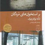 کتاب بر استخوان های مردگان