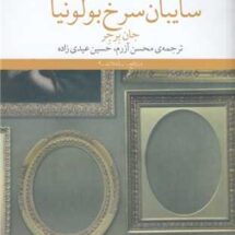 کتاب سایبان سرخ بولونیا