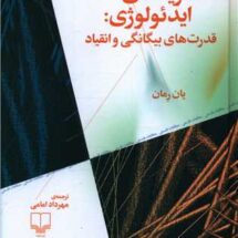 کتاب نظریه های ایدئولوژی: قدرت های بیگانگی و انقیاد