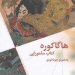 کتاب هاگاکوره: کتاب سامورایی