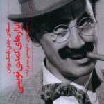 کتاب ابزارهای کمدی نویسی (مسئله ی جدی بانمک بودن)