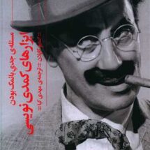 کتاب ابزارهای کمدی نویسی (مسئله ی جدی بانمک بودن)