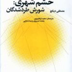 کتاب خشم شهری: شورش طردشدگان