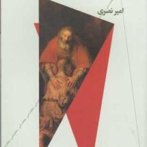 کتاب در آغاز رنج بود (خوانش برادران کارامازوف)